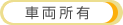 車両所有