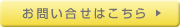 お問い合せはこちら